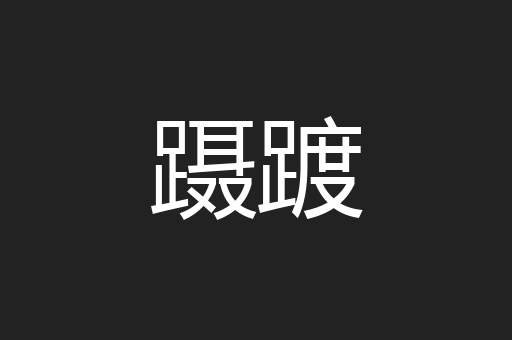 蹑踱