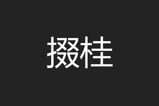 掇桂