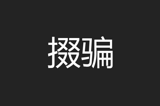 掇骗