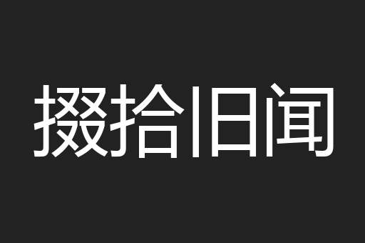 掇拾旧闻