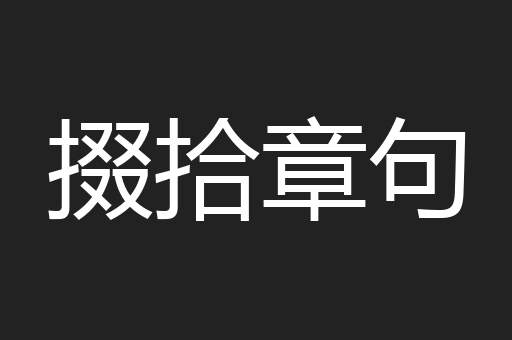 掇拾章句