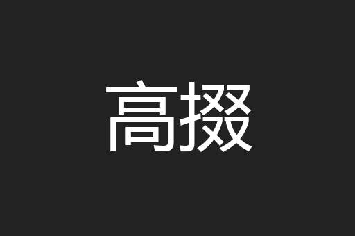 高掇
