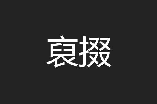 裒掇