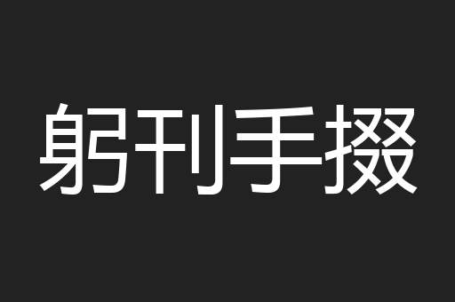 躬刊手掇