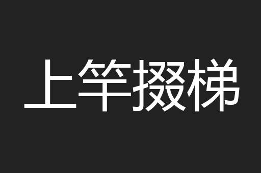 上竿掇梯