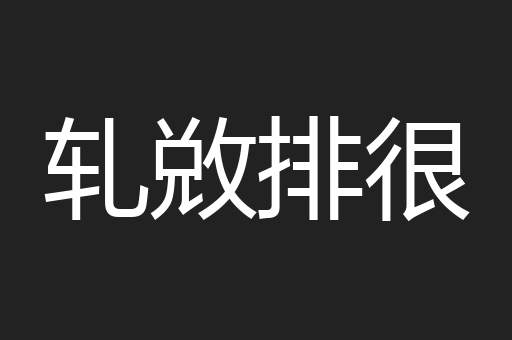 轧敚排很