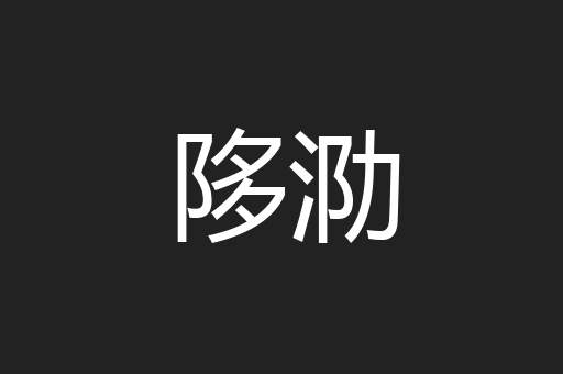 陊泐