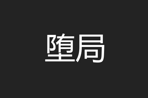 堕局