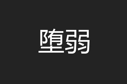 堕弱