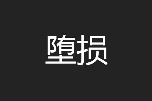 堕损