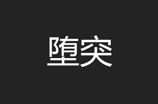 堕突