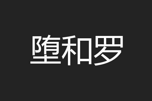 堕和罗