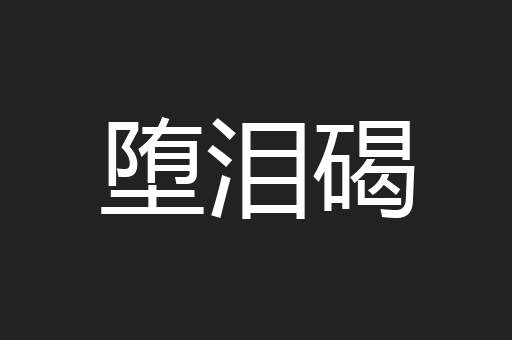 堕泪碣
