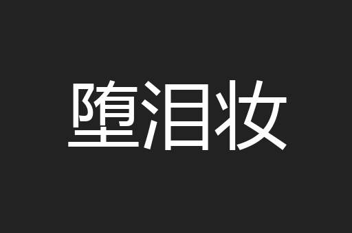 堕泪妆