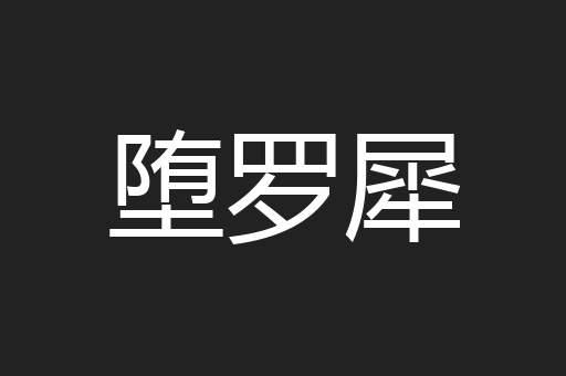 堕罗犀