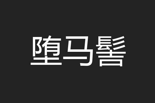 堕马髻