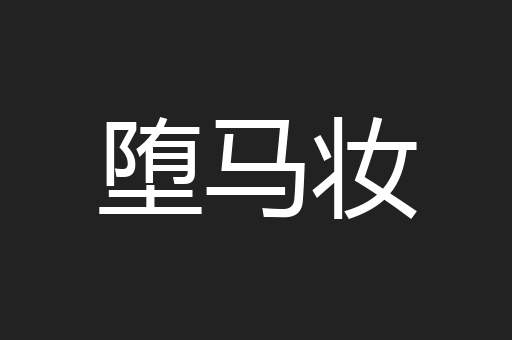 堕马妆