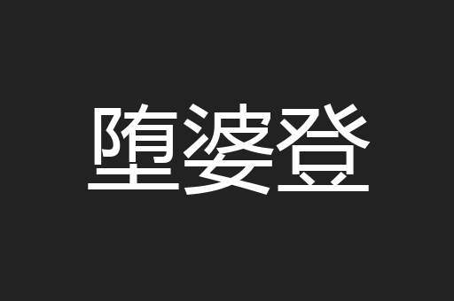 堕婆登