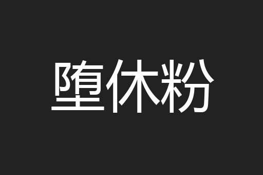 堕休粉