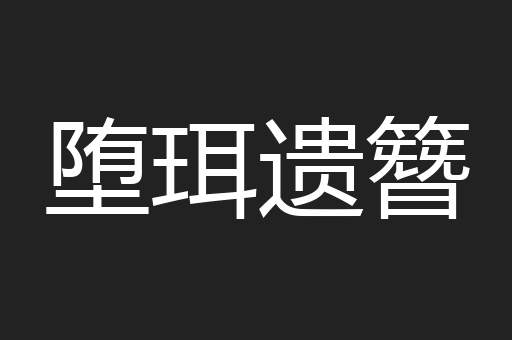 堕珥遗簪