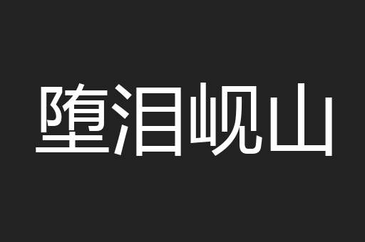 堕泪岘山