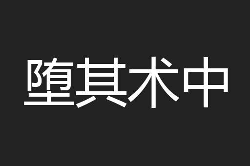 堕其术中