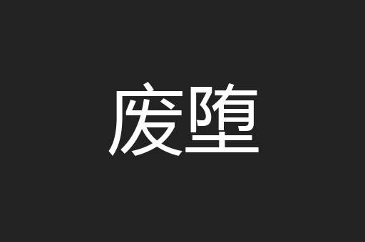 废堕