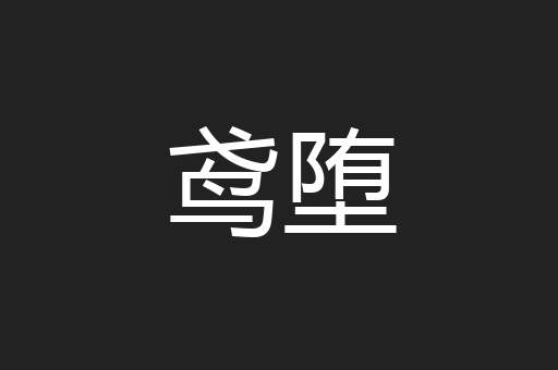 鸢堕