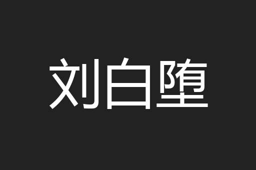 刘白堕