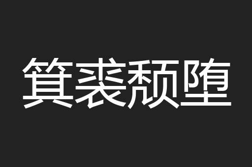 箕裘颓堕