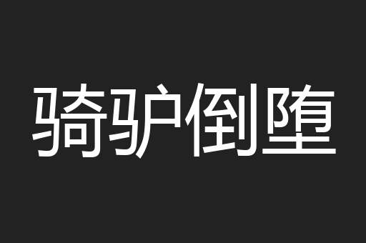 骑驴倒堕