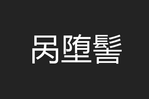 呙堕髻