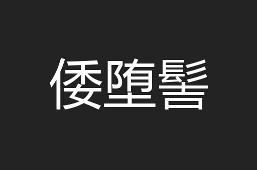 倭堕髻