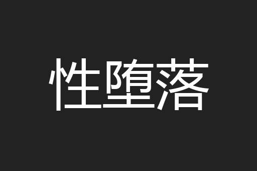 性堕落