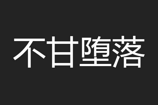 不甘堕落