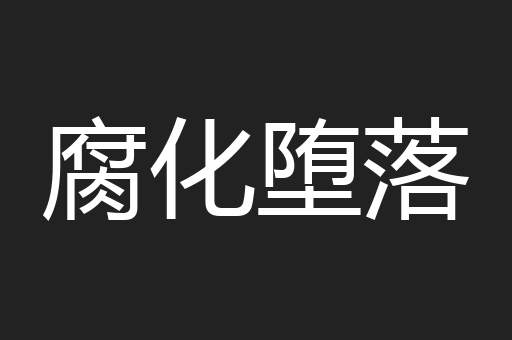 腐化堕落