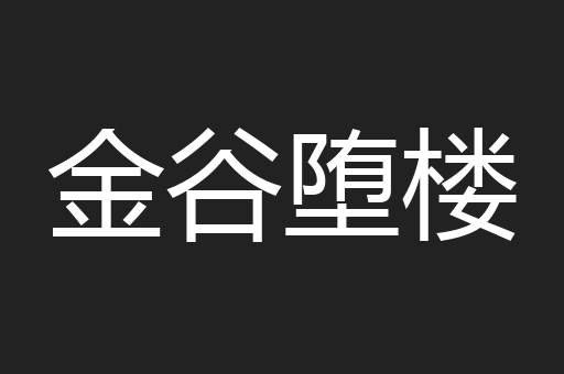 金谷堕楼