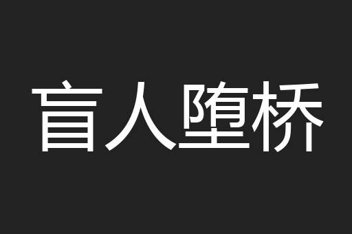 盲人堕桥