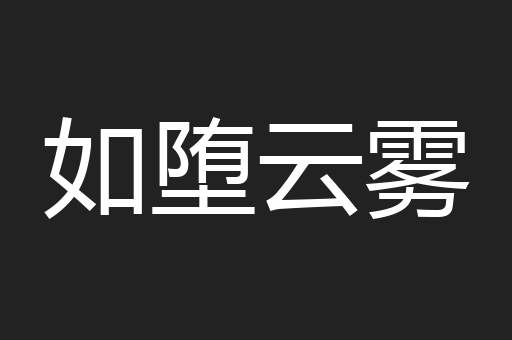 如堕云雾