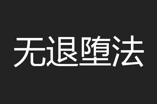 无退堕法