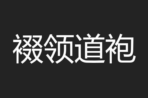 裰领道袍
