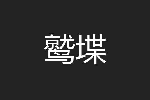 鹫堞