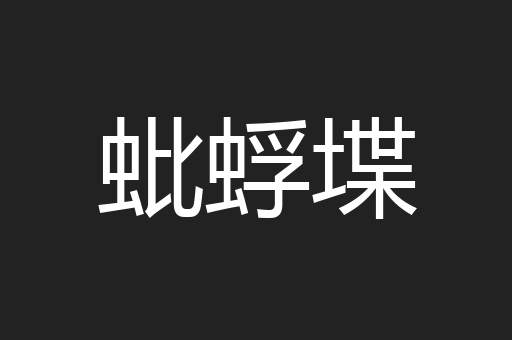 蚍蜉堞