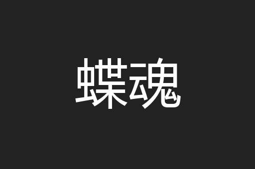 蝶魂
