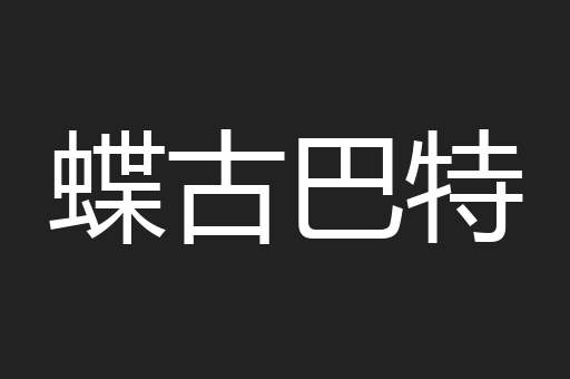 蝶古巴特