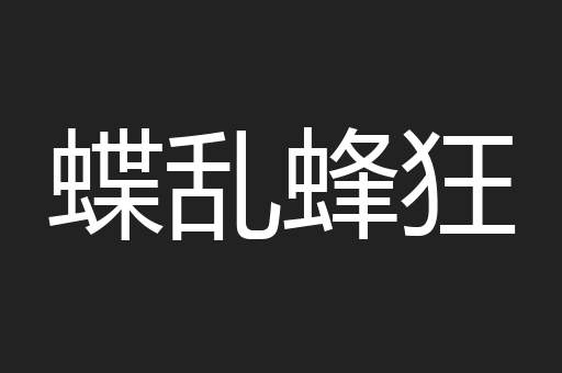 蝶乱蜂狂