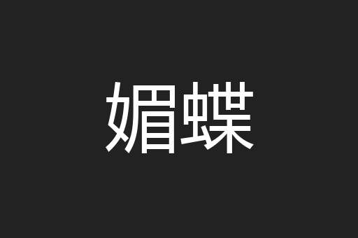 媚蝶