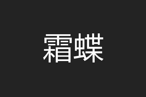 霜蝶