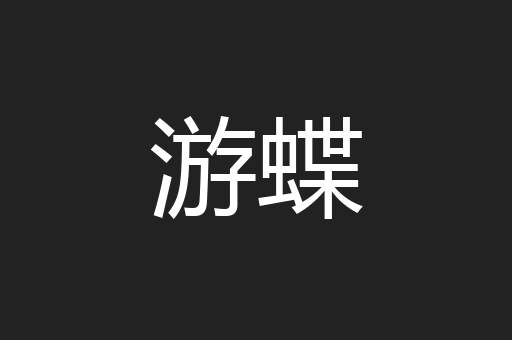 游蝶