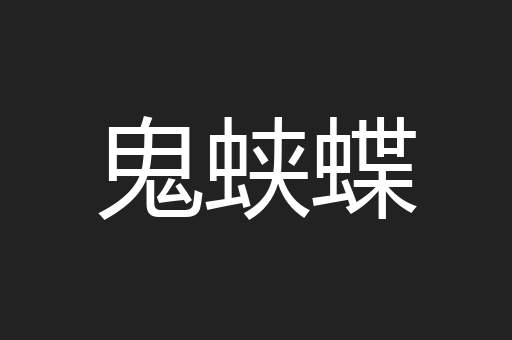 鬼蛱蝶